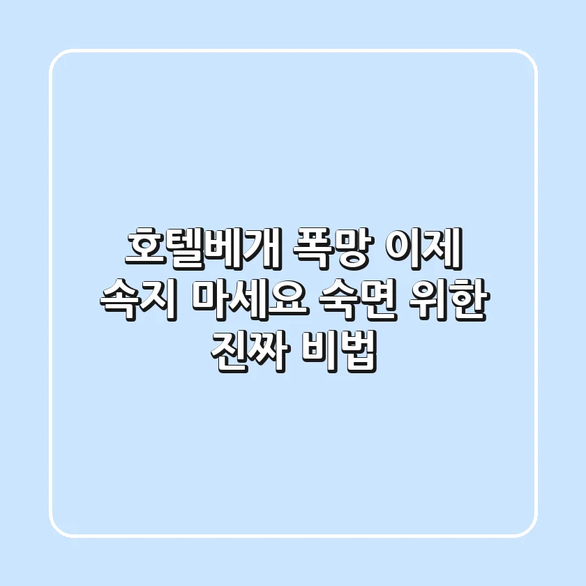 호텔베개 폭망? 이제 속지 마세요! 숙면 위한 진짜 비법