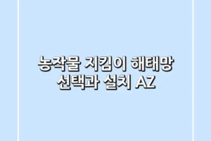 농작물 지킴이, 해태망 선택과 설치 A-Z