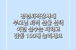 정년퇴직감사패, 부모님 퇴직 선물 선택? 이런 실수는 피하고 감동 100배 늘리세요!