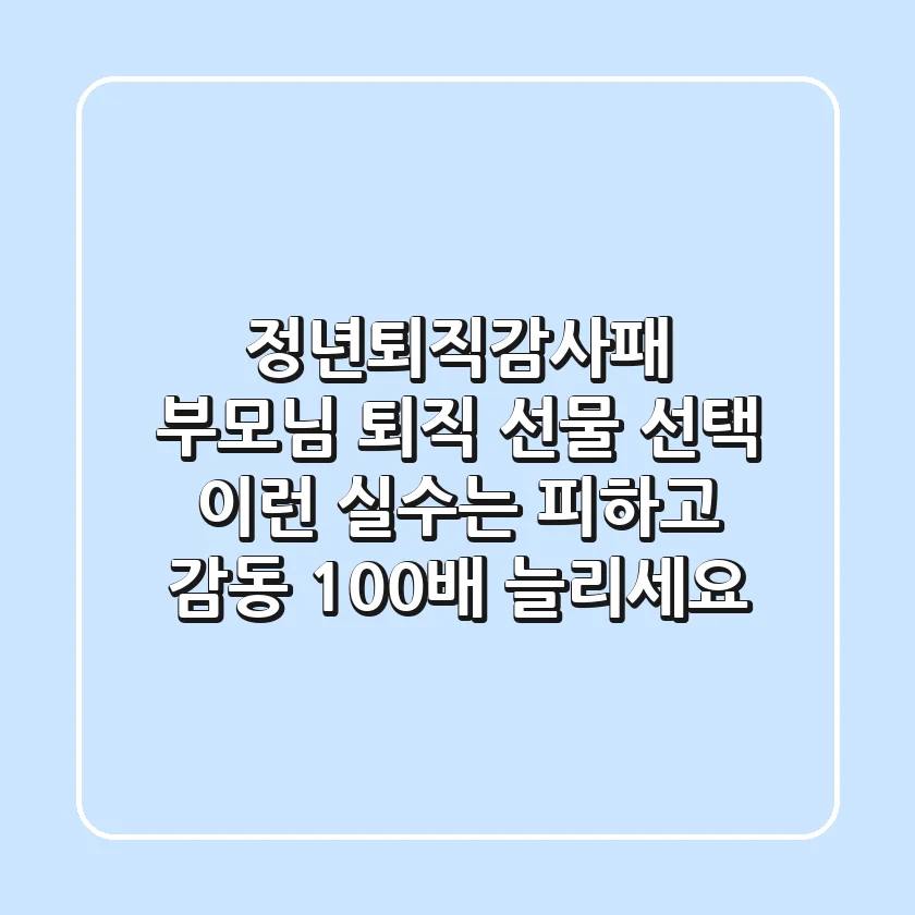 정년퇴직감사패, 부모님 퇴직 선물 선택? 이런 실수는 피하고 감동 100배 늘리세요!
