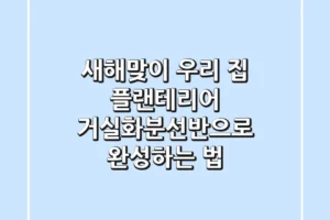 새해맞이 우리 집 플랜테리어, 거실화분선반으로 완성하는 법