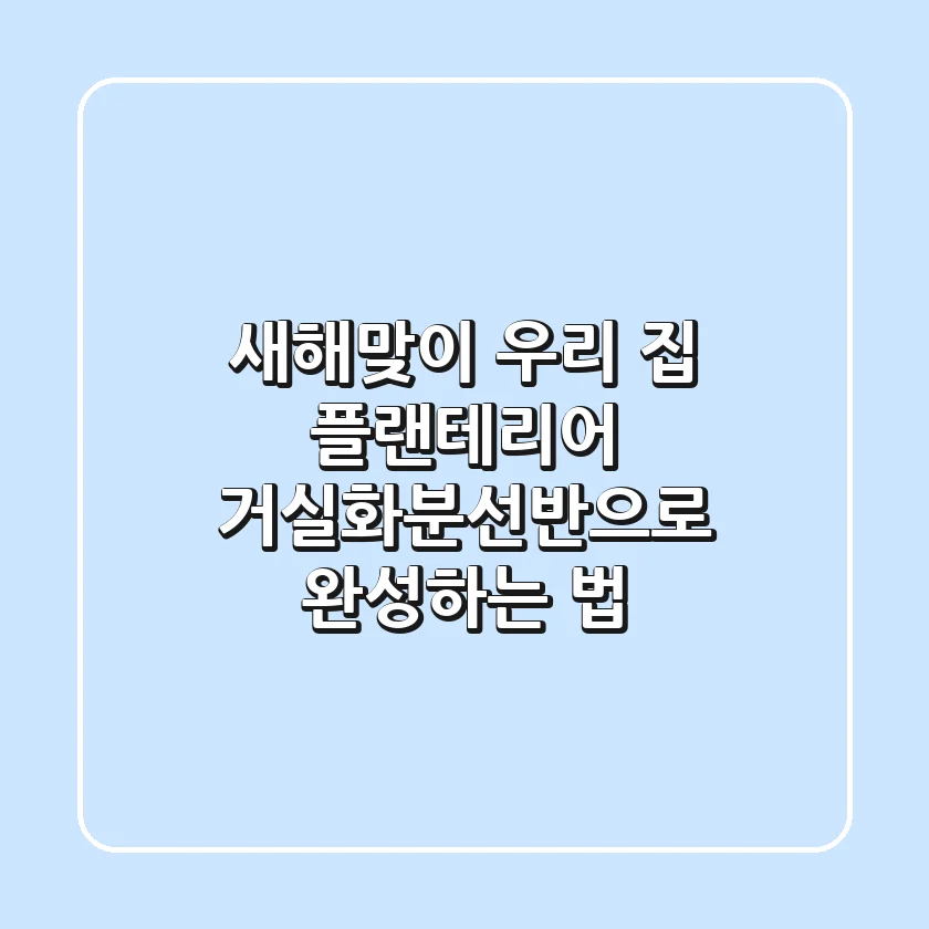 새해맞이 우리 집 플랜테리어, 거실화분선반으로 완성하는 법