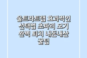 울트라트랩 효과적인 선택법: 초파리, 모기 완벽 퇴치 내돈내산 꿀팁