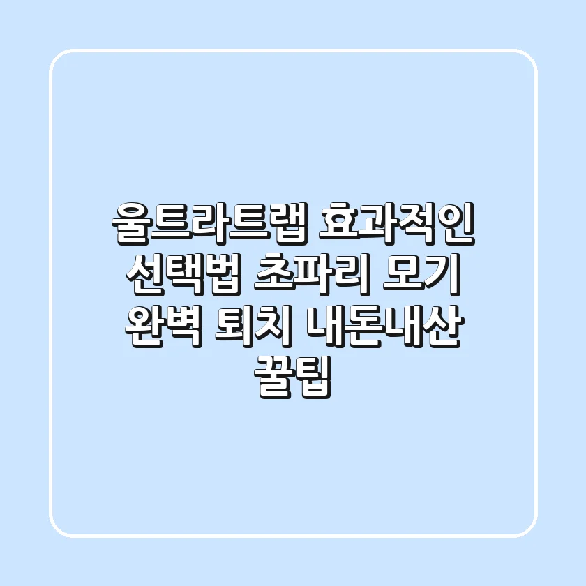 울트라트랩 효과적인 선택법: 초파리, 모기 완벽 퇴치 내돈내산 꿀팁
