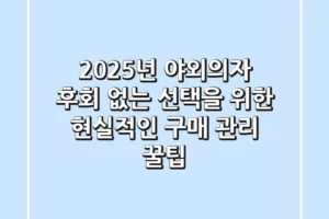 2025년 야외의자, 후회 없는 선택을 위한 현실적인 구매 & 관리 꿀팁!