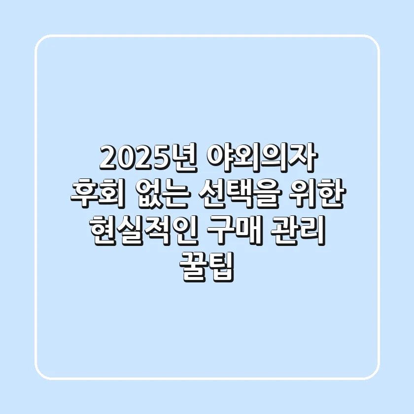 2025년 야외의자, 후회 없는 선택을 위한 현실적인 구매 & 관리 꿀팁!
