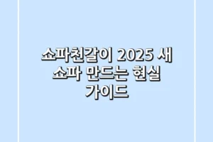 쇼파천갈이 2025: 새 쇼파 만드는 현실 가이드