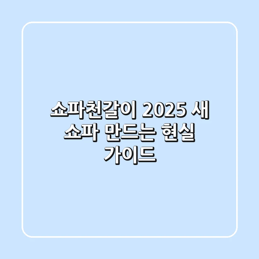 쇼파천갈이 2025: 새 쇼파 만드는 현실 가이드