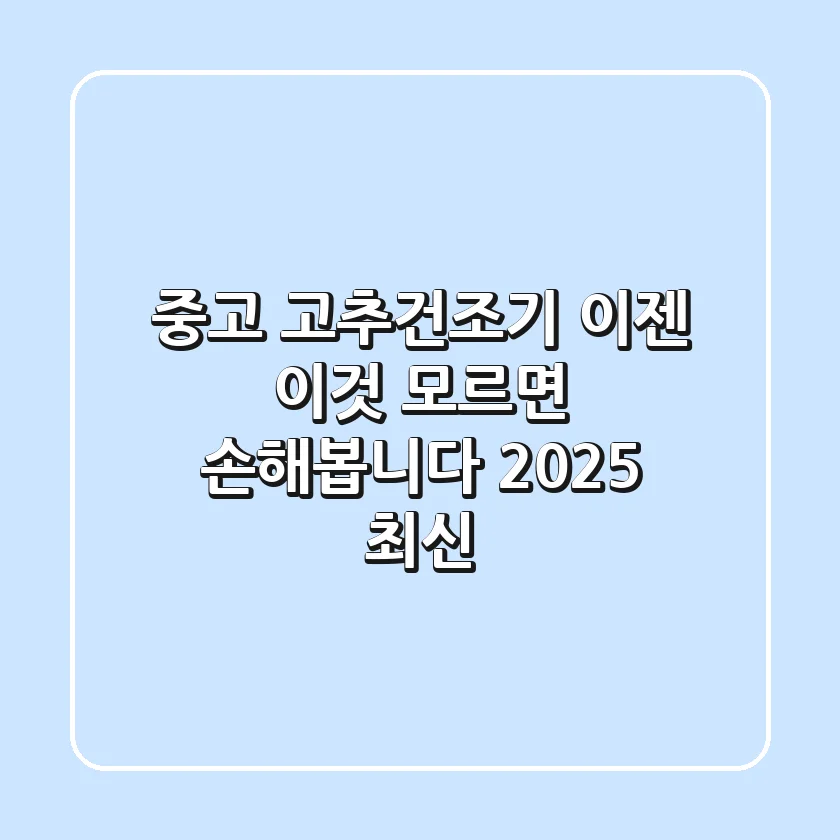중고 고추건조기, 이젠 '이것' 모르면 손해봅니다! (2025 최신)