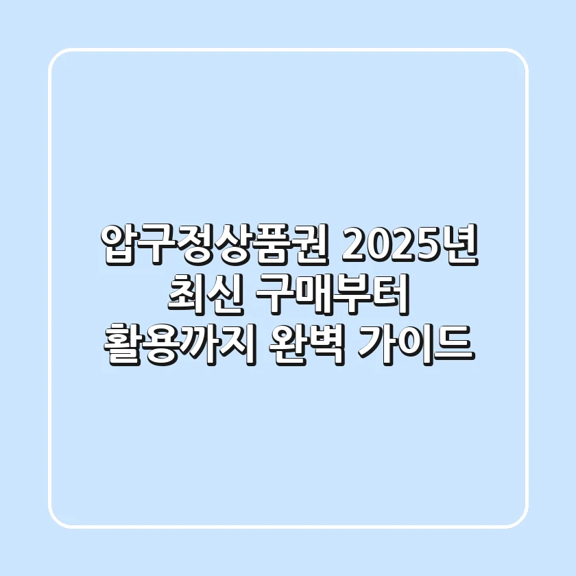 압구정상품권, 2025년 최신 구매부터 활용까지 완벽 가이드!