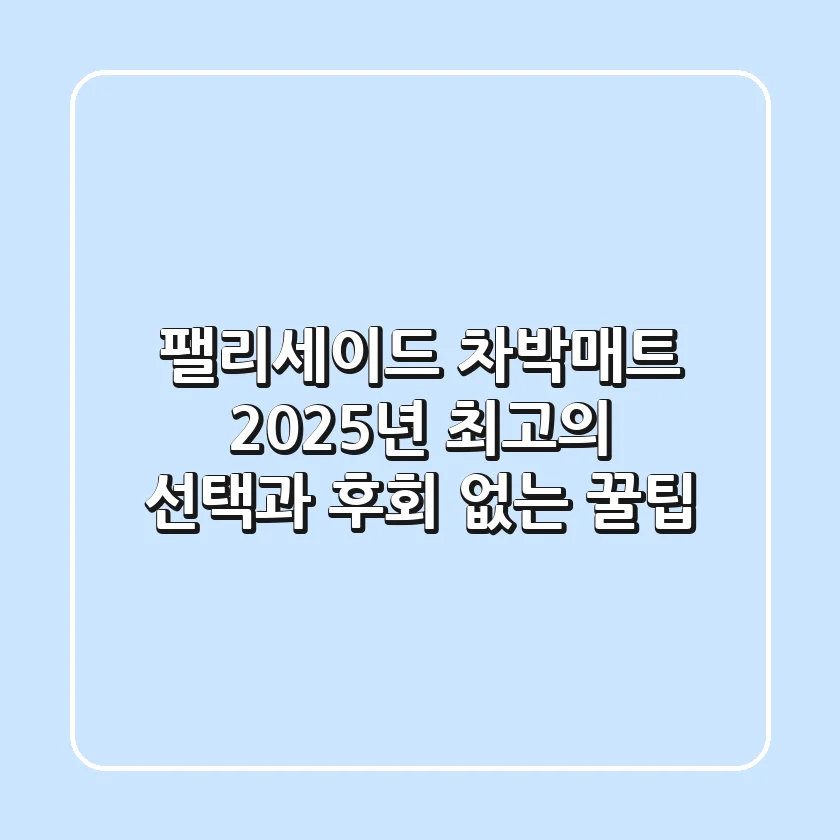 팰리세이드 차박매트, 2025년 최고의 선택과 후회 없는 꿀팁