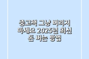 중고책, 그냥 버리지 마세요! 2025년 최신 돈 버는 방법