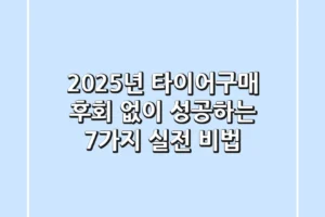 2025년 타이어구매, 후회 없이 성공하는 7가지 실전 비법
