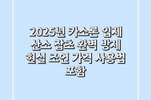 2025년 카소론 입제, 산소 잡초 완벽 방제 현실 조언 (가격, 사용법 포함)
