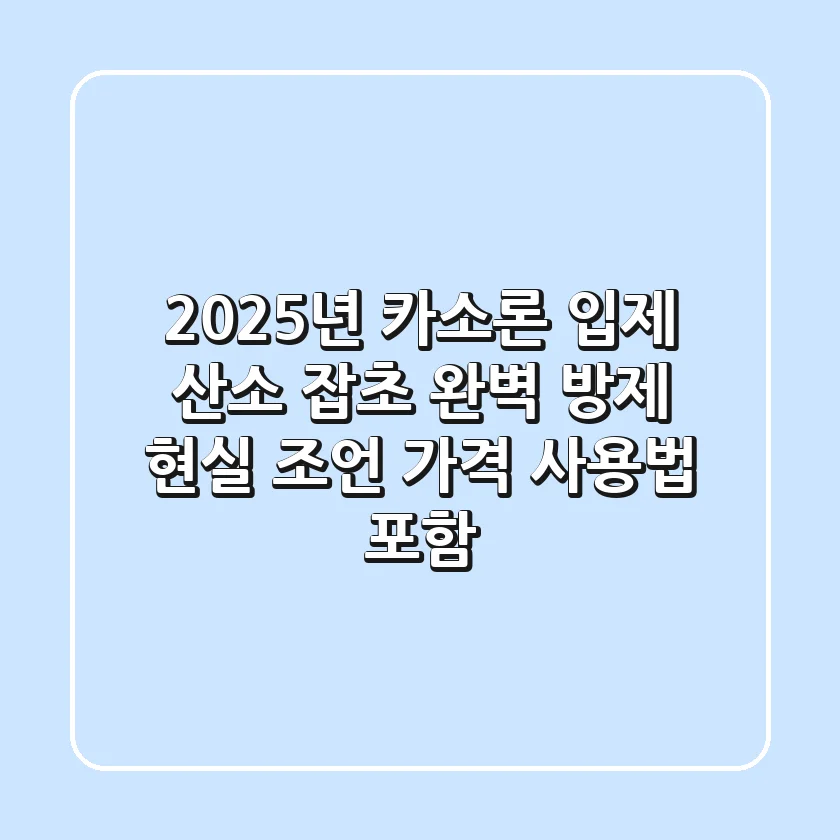 2025년 카소론 입제, 산소 잡초 완벽 방제 현실 조언 (가격, 사용법 포함)
