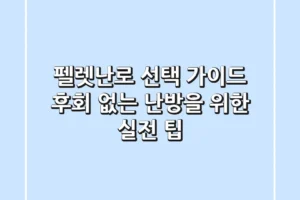 펠렛난로 선택 가이드: 후회 없는 난방을 위한 실전 팁