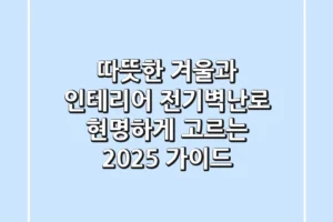 따뜻한 겨울과 인테리어, 전기벽난로 현명하게 고르는 2025 가이드