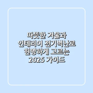따뜻한 겨울과 인테리어, 전기벽난로 현명하게 고르는 2025 가이드