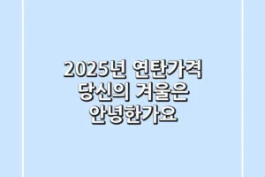 2025년 연탄가격, 당신의 겨울은 안녕한가요?