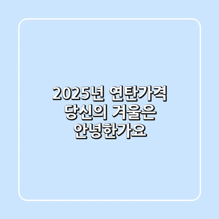 2025년 연탄가격, 당신의 겨울은 안녕한가요?