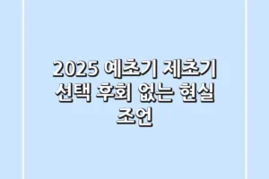 2025 예초기 제초기 선택, 후회 없는 현실 조언