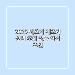 2025 예초기 제초기 선택, 후회 없는 현실 조언