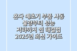 혼다 예초기 부품, 시동 불량부터 성능 저하까지 ‘찐’ 해결법 (2025년 최신 가이드)