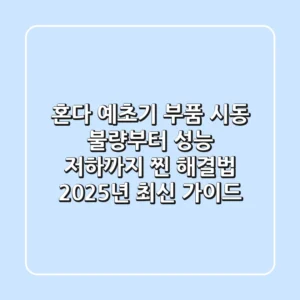 혼다 예초기 부품, 시동 불량부터 성능 저하까지 '찐' 해결법 (2025년 최신 가이드)