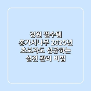 정원 필수템 홍가시나무: 2025년 초보자도 성공하는 실전 관리 비법