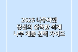 2025 나무마켓: 당신의 완벽한 목재 & 나무 제품 선택 가이드