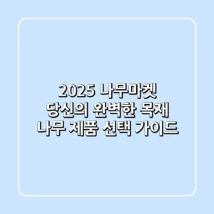 2025 나무마켓: 당신의 완벽한 목재 & 나무 제품 선택 가이드