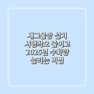 새그물망 설치, 시행착오 줄이고 2025년 수확량 늘리는 비법