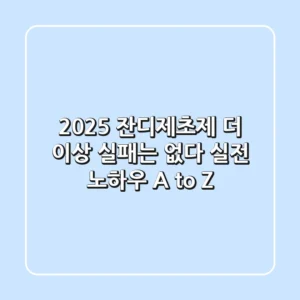 2025 잔디제초제, 더 이상 실패는 없다! 실전 노하우 A to Z