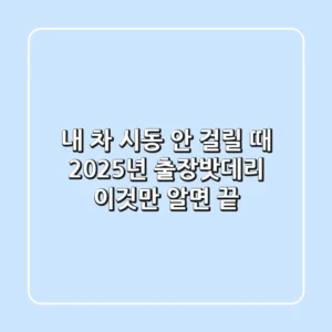 내 차 시동 안 걸릴 때? 2025년 출장밧데리, 이것만 알면 끝!