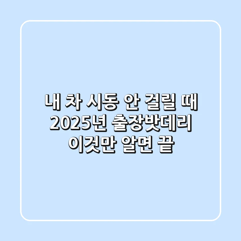 내 차 시동 안 걸릴 때? 2025년 출장밧데리, 이것만 알면 끝!