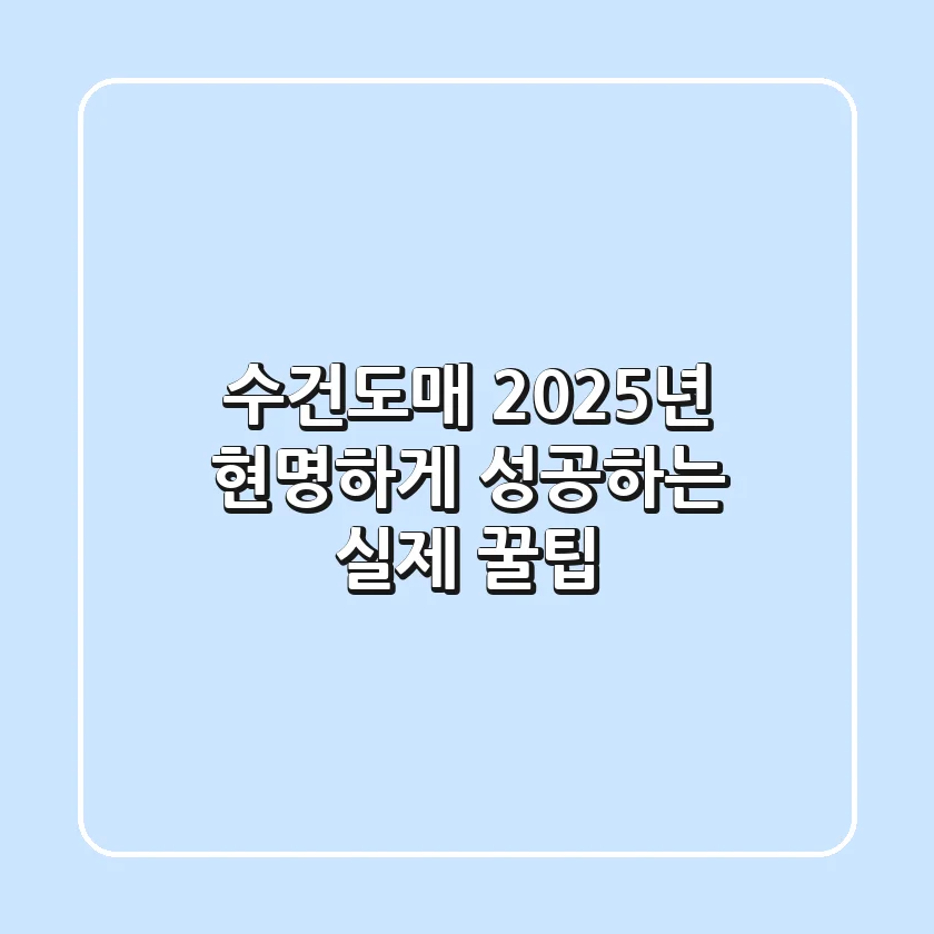 수건도매, 2025년 현명하게 성공하는 실제 꿀팁