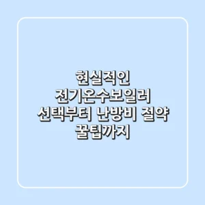 현실적인 전기온수보일러 선택부터 난방비 절약 꿀팁까지!