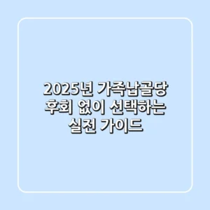 2025년 가족납골당, 후회 없이 선택하는 실전 가이드