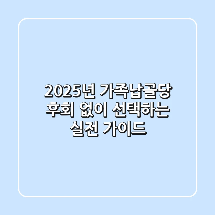 2025년 가족납골당, 후회 없이 선택하는 실전 가이드