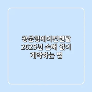 창문형에어컨렌탈, 2025년 손해 없이 계약하는 법