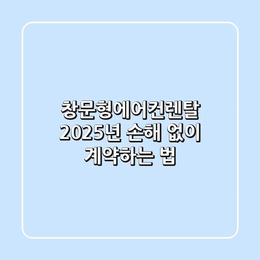 창문형에어컨렌탈, 2025년 손해 없이 계약하는 법
