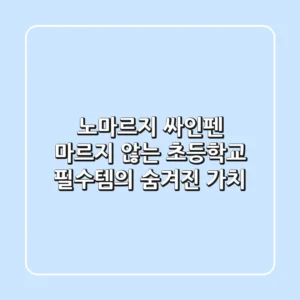 노마르지 싸인펜, 마르지 않는 초등학교 필수템의 숨겨진 가치!