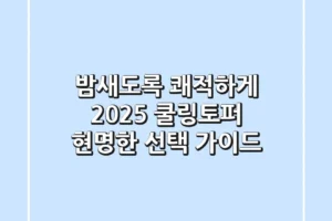 밤새도록 쾌적하게! 2025 쿨링토퍼, 현명한 선택 가이드
