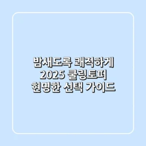 밤새도록 쾌적하게! 2025 쿨링토퍼, 현명한 선택 가이드