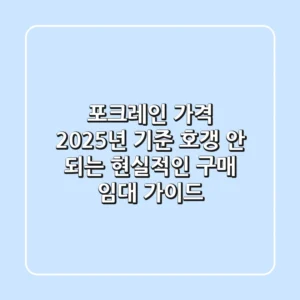 포크레인 가격: 2025년 기준, 호갱 안 되는 현실적인 구매 & 임대 가이드