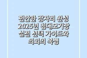 편안한 잠자리 완성! 2025년 침대모기장, 실전 선택 가이드와 의외의 복병