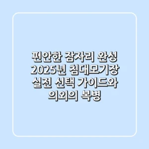 편안한 잠자리 완성! 2025년 침대모기장, 실전 선택 가이드와 의외의 복병