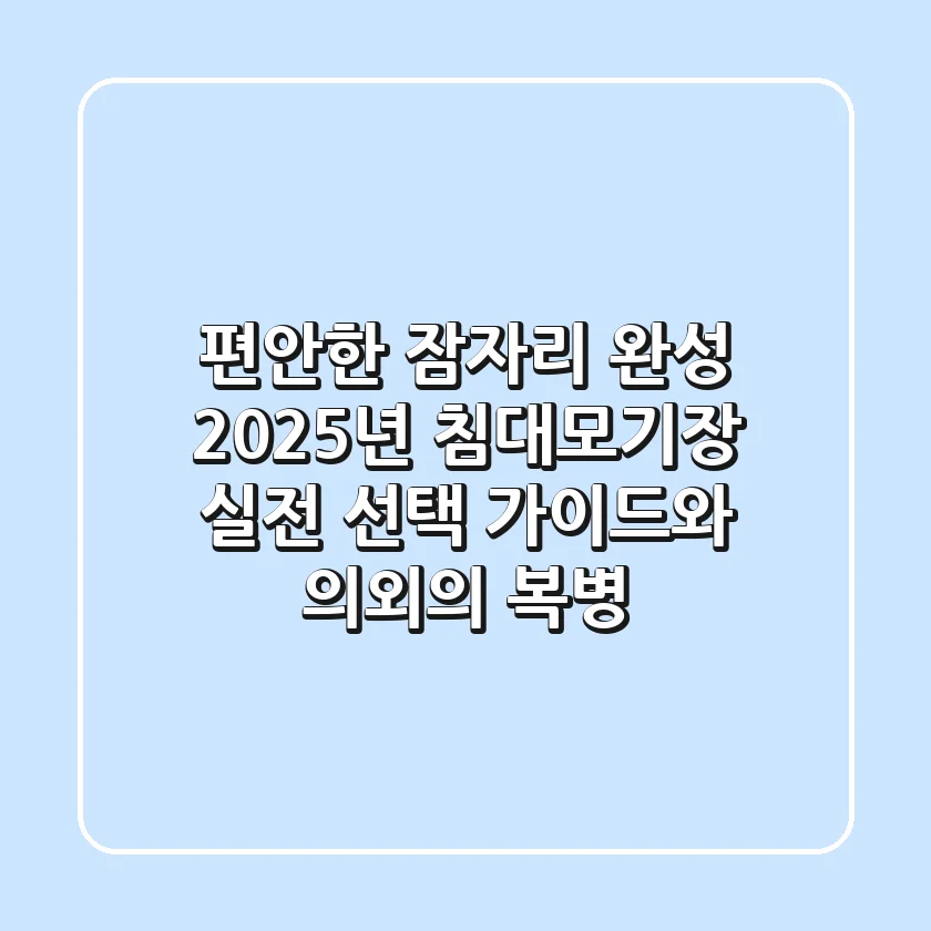 편안한 잠자리 완성! 2025년 침대모기장, 실전 선택 가이드와 의외의 복병