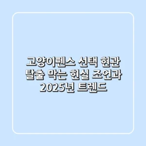 고양이펜스 선택, 현관 탈출 막는 현실 조언과 2025년 트렌드