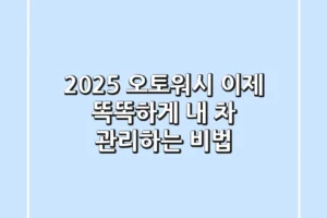 2025 오토워시, 이제 똑똑하게 내 차 관리하는 비법